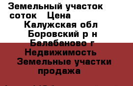 Земельный участок 31.5 соток › Цена ­ 3 500 000 - Калужская обл., Боровский р-н, Балабаново г. Недвижимость » Земельные участки продажа   